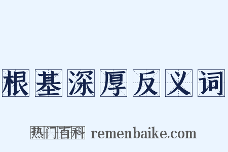 根基深厚反义词是什么意思的图片